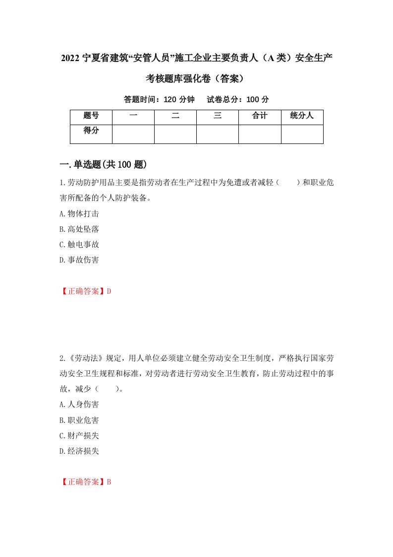 2022宁夏省建筑安管人员施工企业主要负责人A类安全生产考核题库强化卷答案84