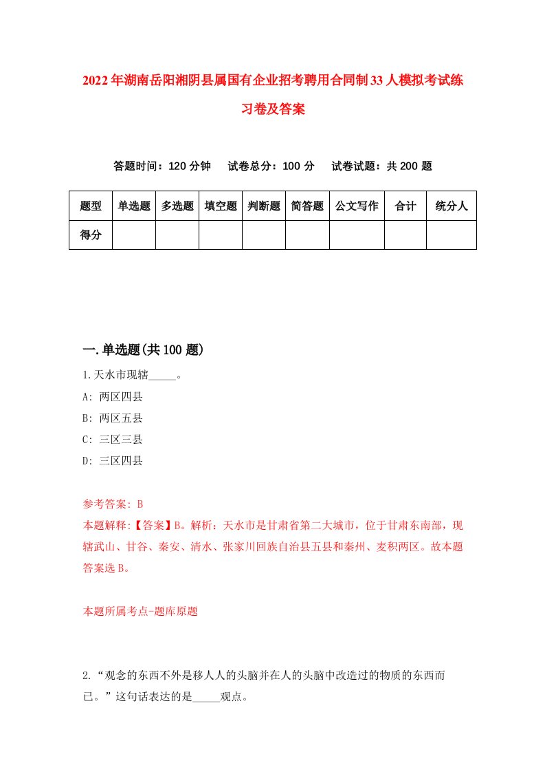 2022年湖南岳阳湘阴县属国有企业招考聘用合同制33人模拟考试练习卷及答案第4版