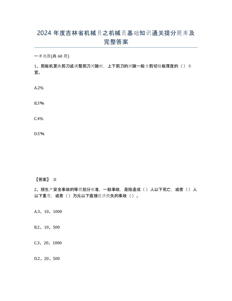 2024年度吉林省机械员之机械员基础知识通关提分题库及完整答案