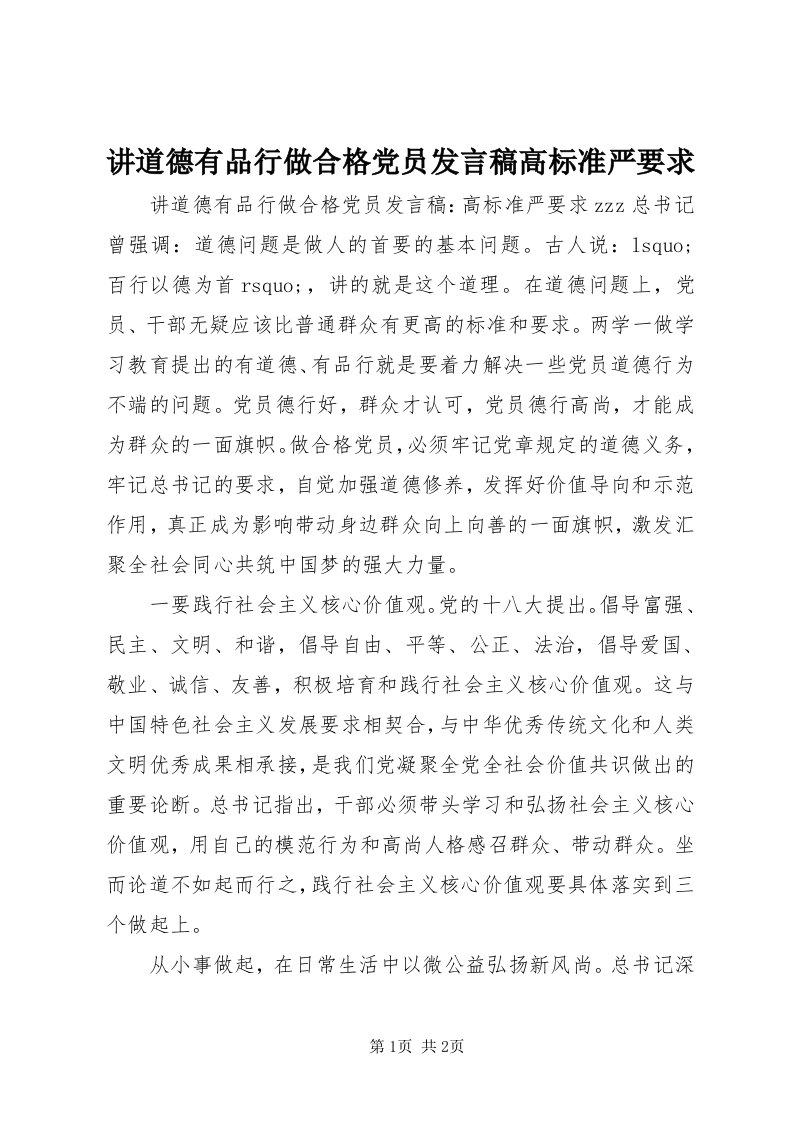 3讲道德有品行做合格党员讲话稿高标准严要求