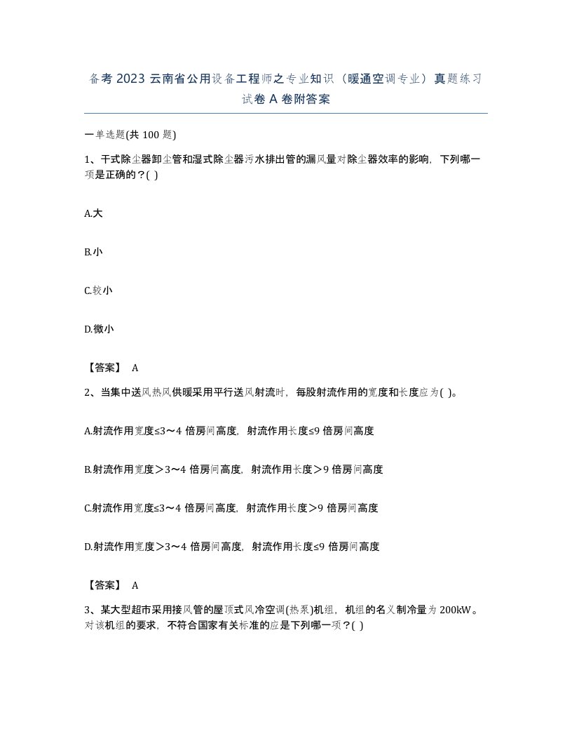 备考2023云南省公用设备工程师之专业知识暖通空调专业真题练习试卷A卷附答案