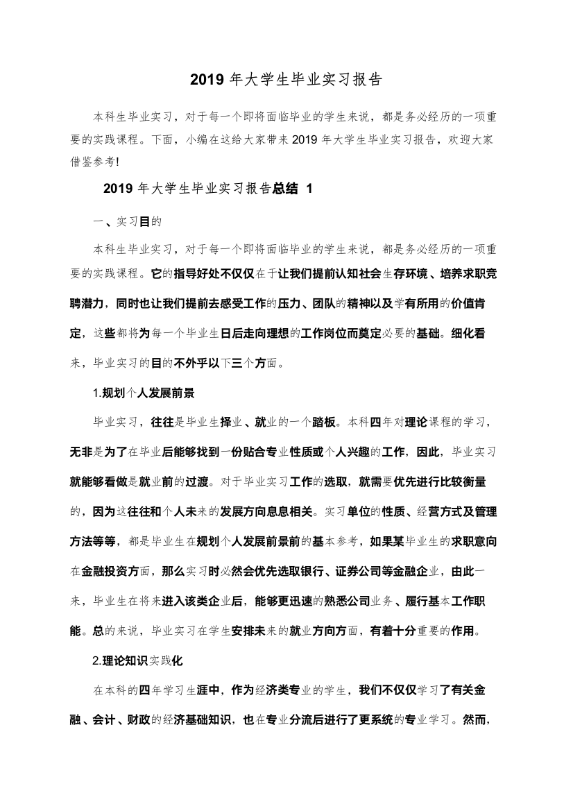 2019年大学生毕业实习报告