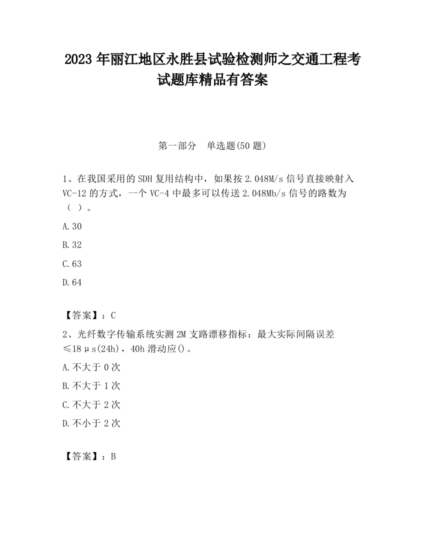 2023年丽江地区永胜县试验检测师之交通工程考试题库精品有答案