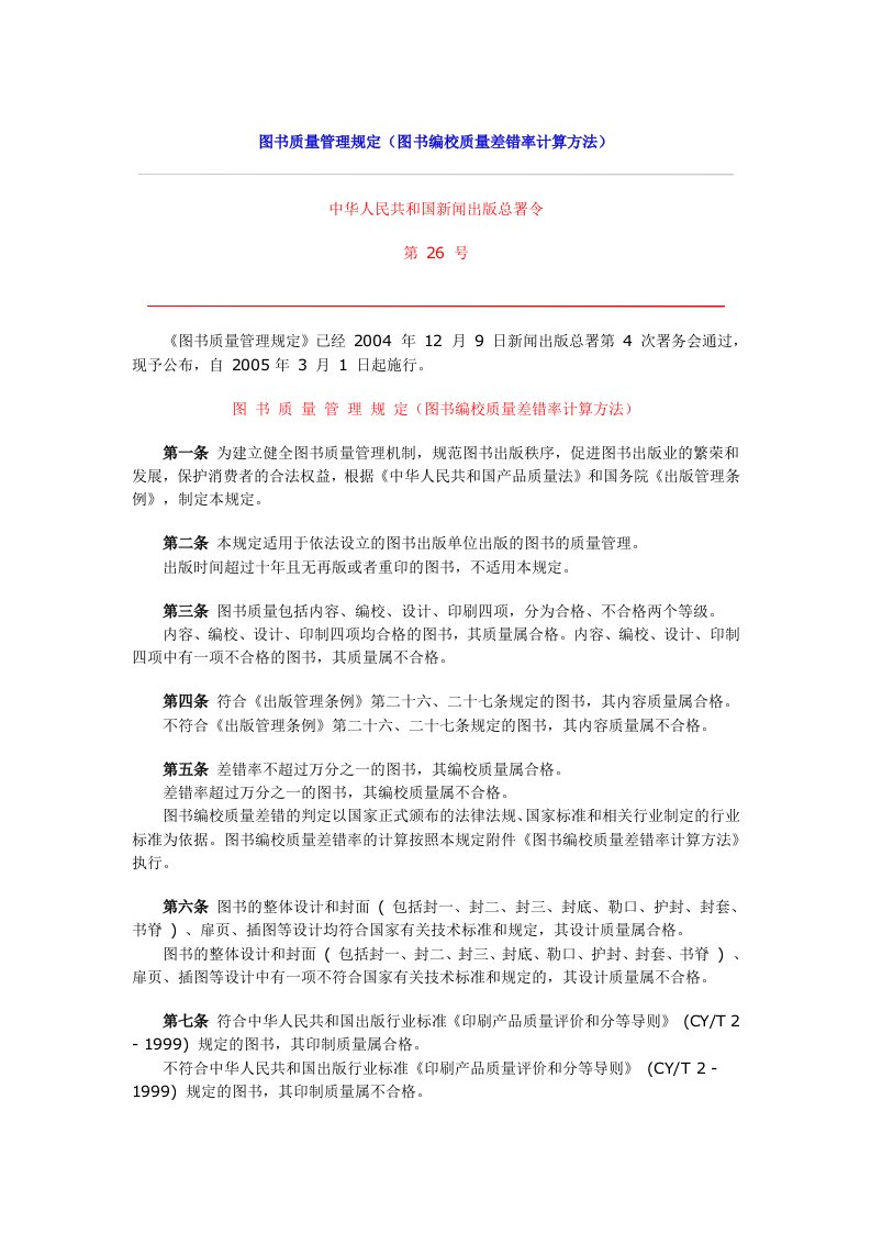 图书质量管理规定图书编校质量差错率计算方法