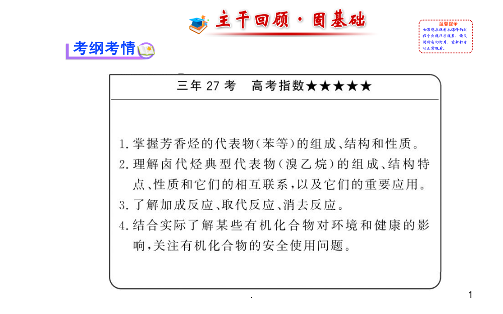 化学一轮复习(人教-天津专供)：第十一章-第二节-芳香烃--卤代烃