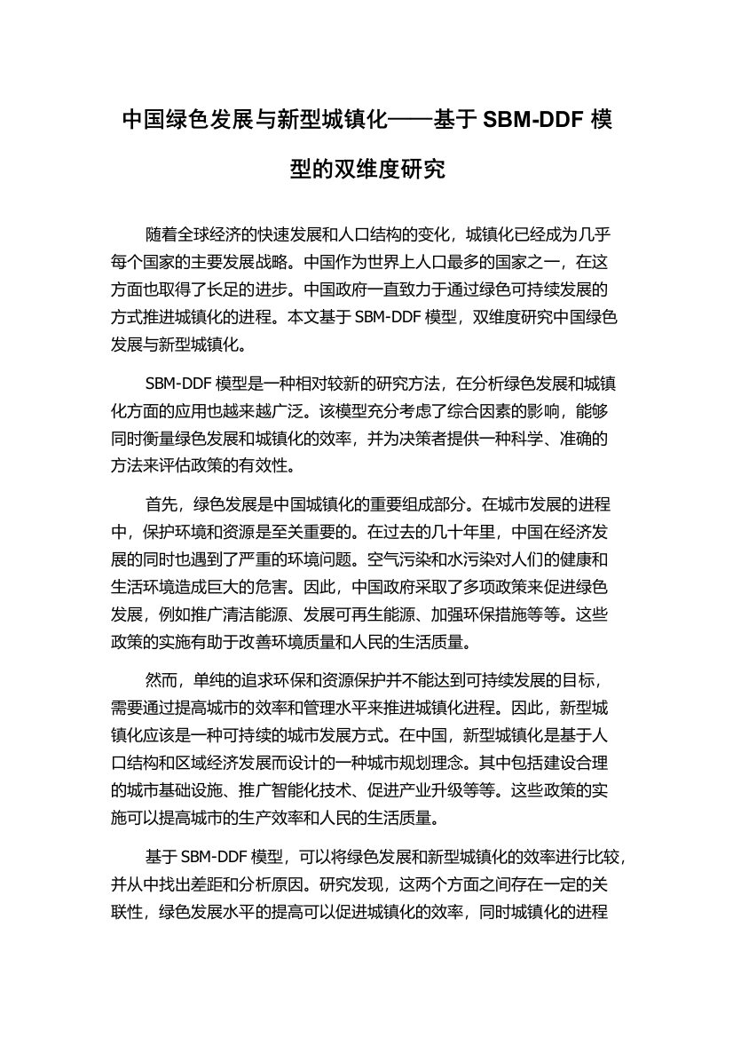 中国绿色发展与新型城镇化——基于SBM-DDF模型的双维度研究