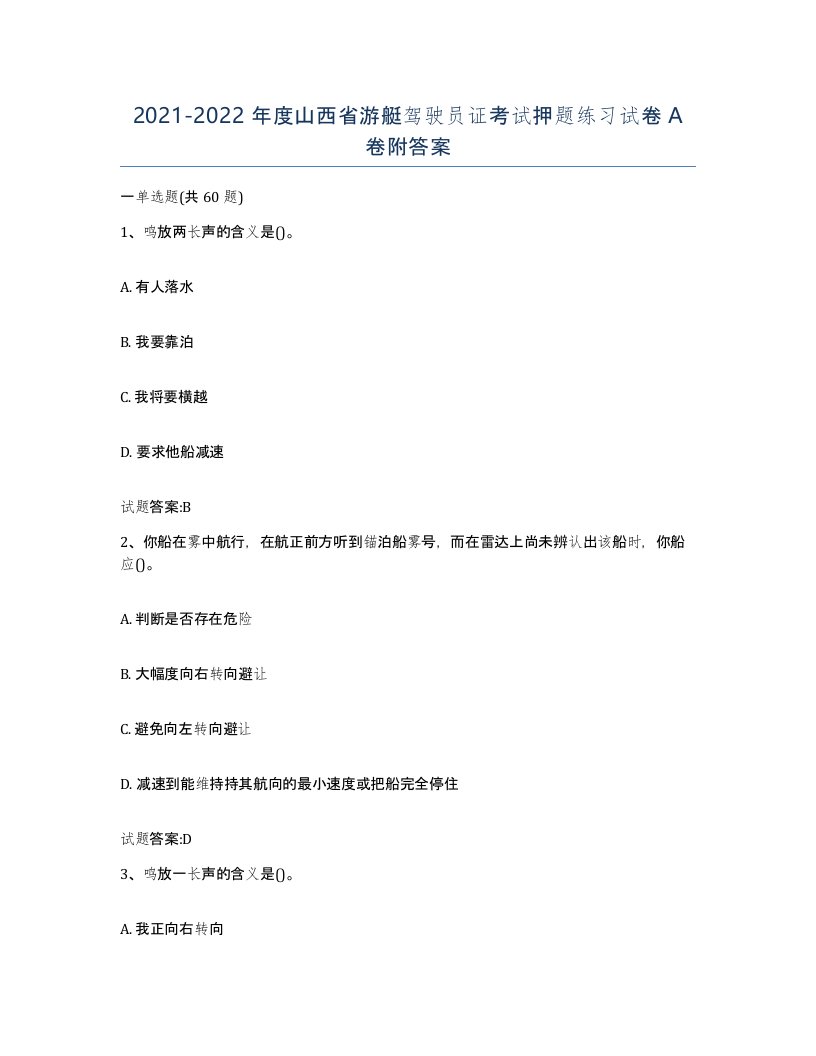 2021-2022年度山西省游艇驾驶员证考试押题练习试卷A卷附答案