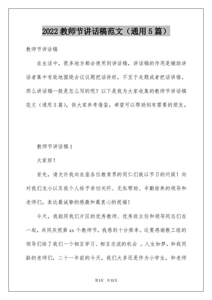 2022教师节讲话稿范文（通用5篇）