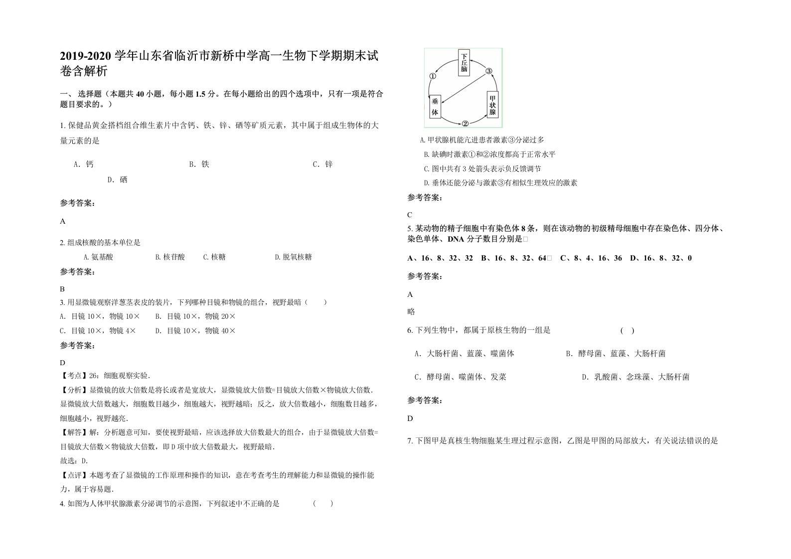 2019-2020学年山东省临沂市新桥中学高一生物下学期期末试卷含解析