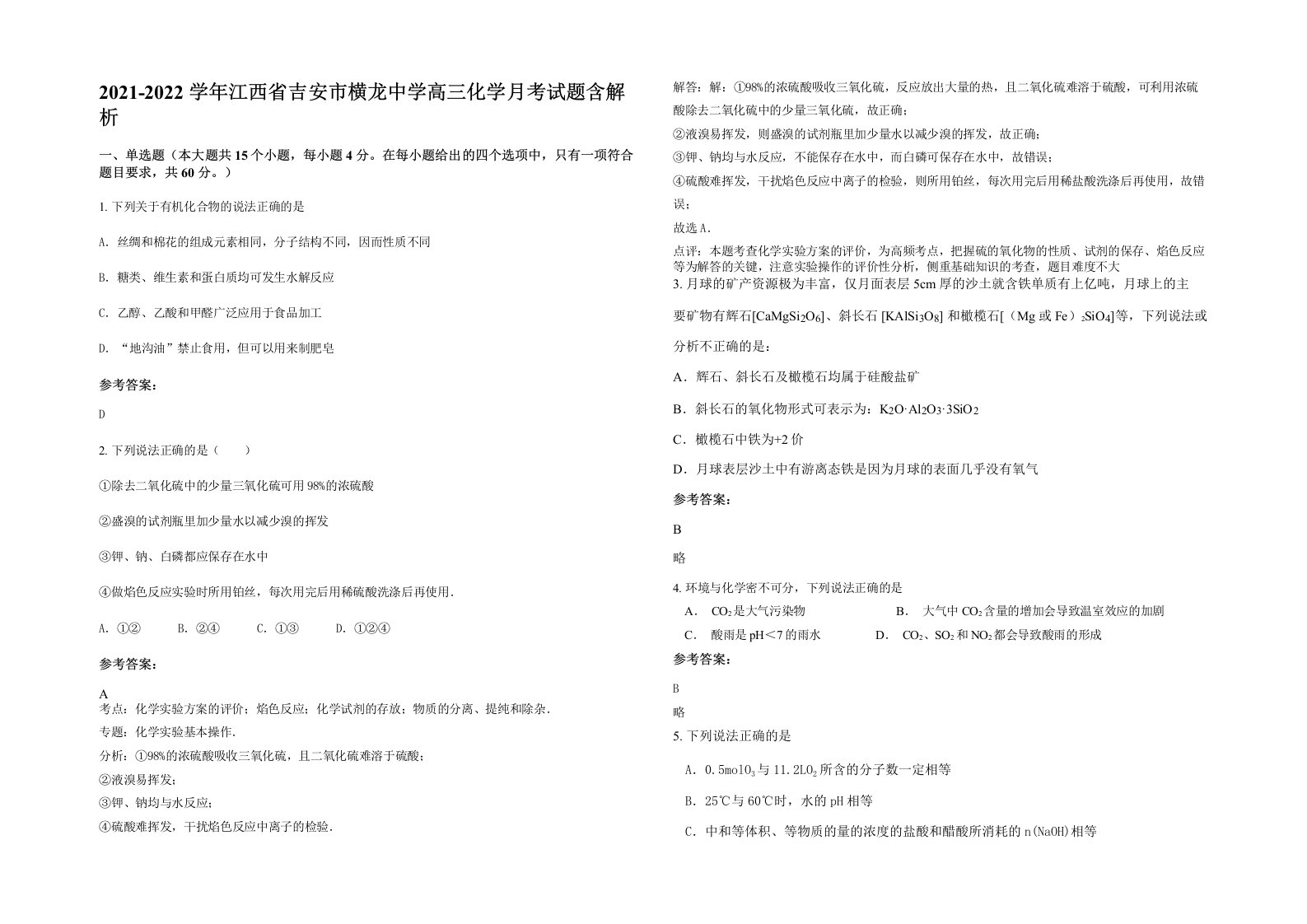 2021-2022学年江西省吉安市横龙中学高三化学月考试题含解析