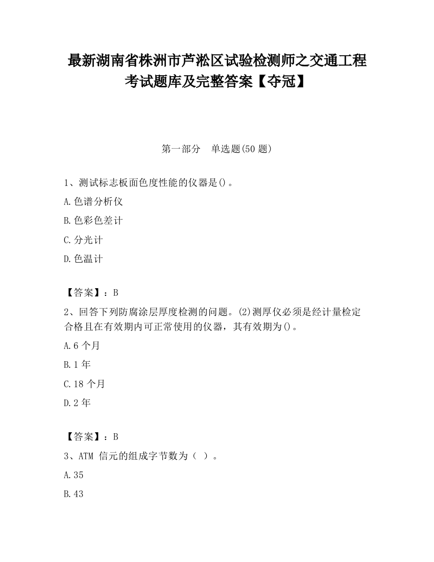 最新湖南省株洲市芦淞区试验检测师之交通工程考试题库及完整答案【夺冠】