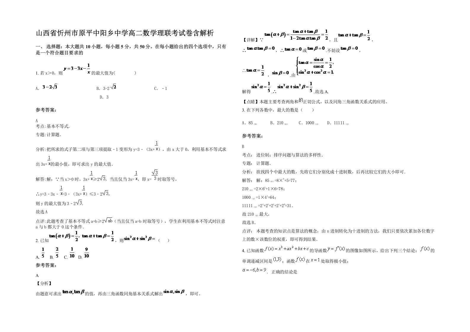 山西省忻州市原平中阳乡中学高二数学理联考试卷含解析