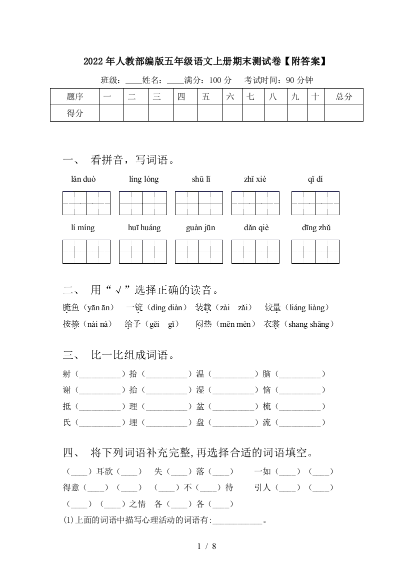 2022年人教部编版五年级语文上册期末测试卷【附答案】