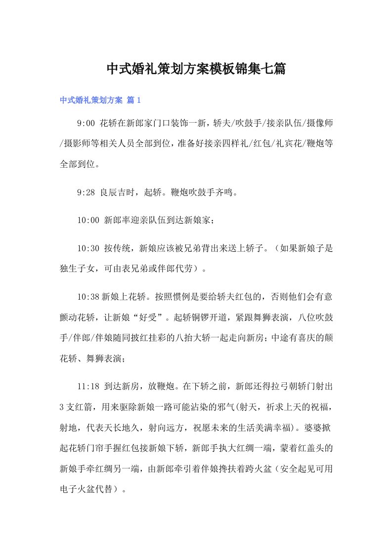 中式婚礼策划方案模板锦集七篇