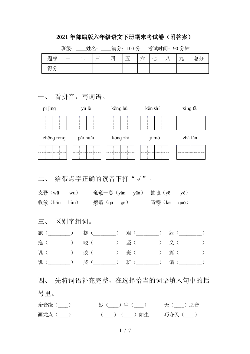 2021年部编版六年级语文下册期末考试卷(附答案)