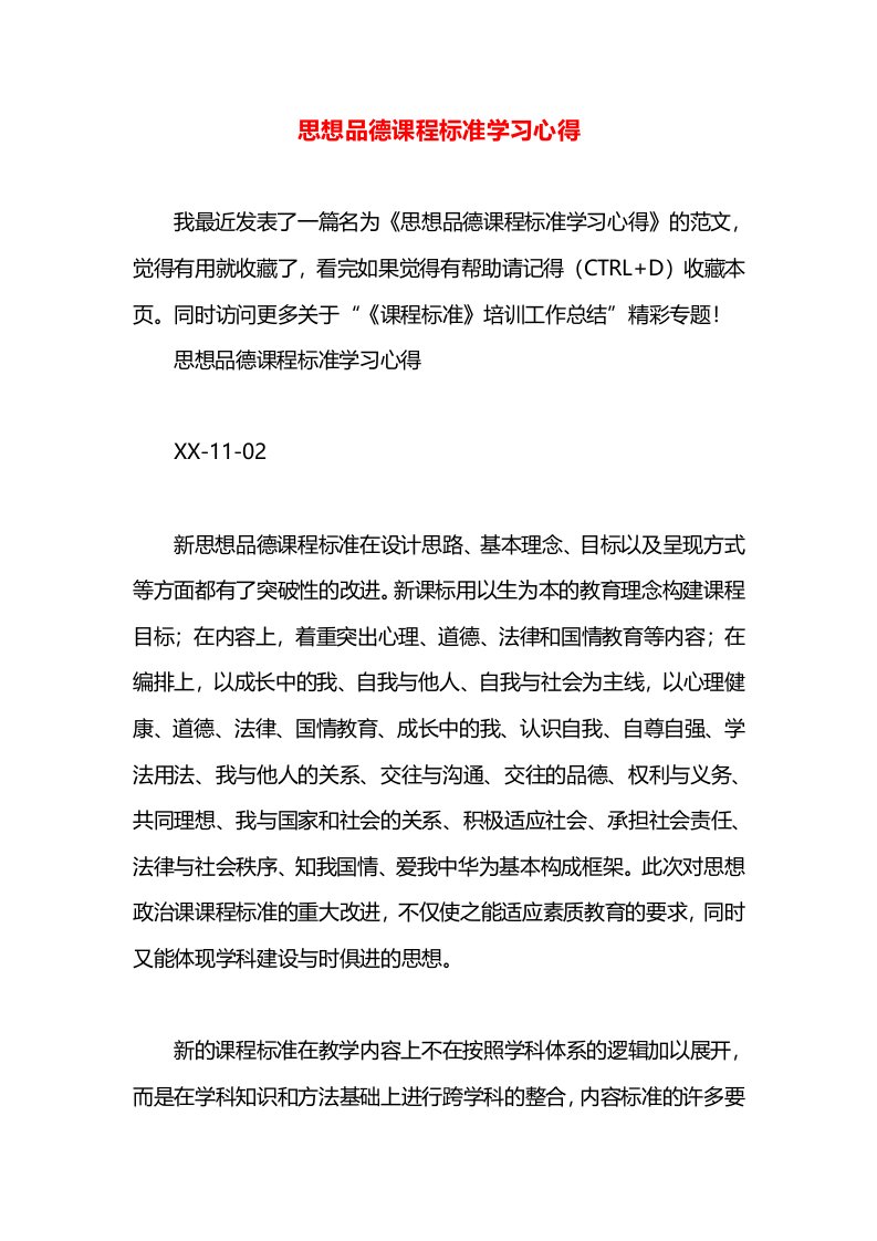 思想品德课程标准学习心得