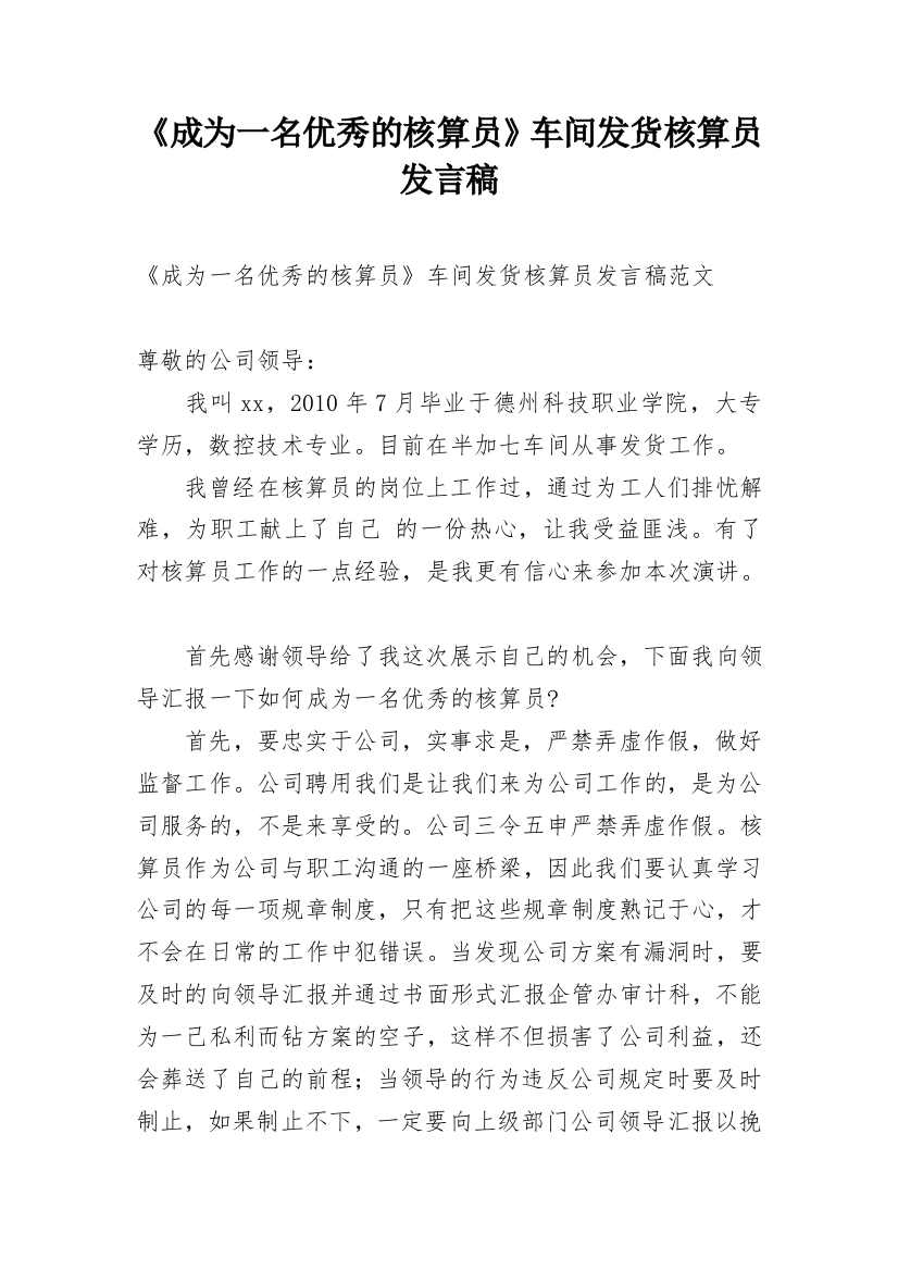 《成为一名优秀的核算员》车间发货核算员发言稿