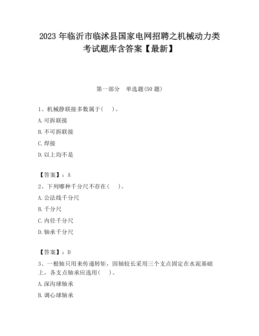 2023年临沂市临沭县国家电网招聘之机械动力类考试题库含答案【最新】