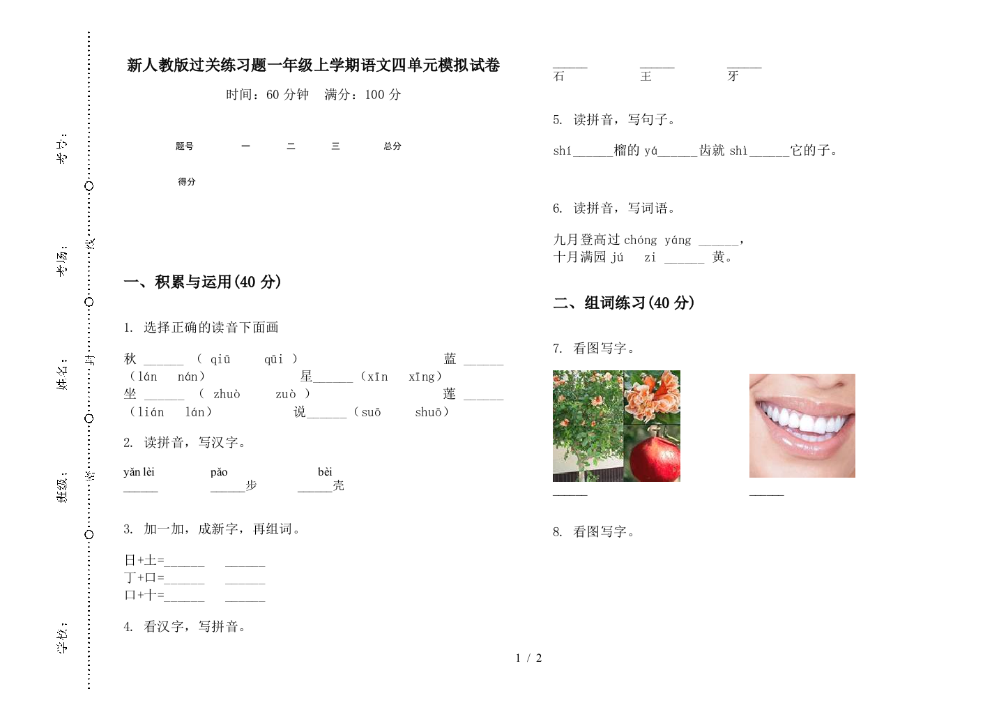 新人教版过关练习题一年级上学期语文四单元模拟试卷