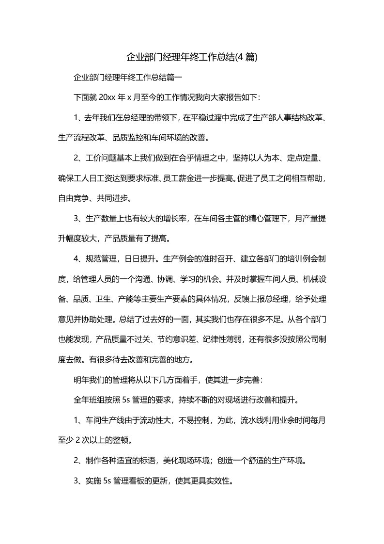 企业部门经理年终工作总结4篇