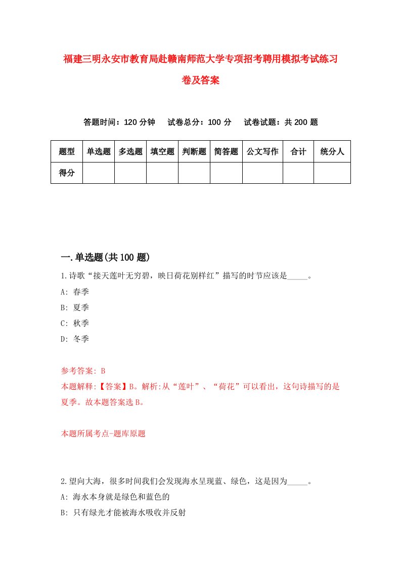 福建三明永安市教育局赴赣南师范大学专项招考聘用模拟考试练习卷及答案第5次