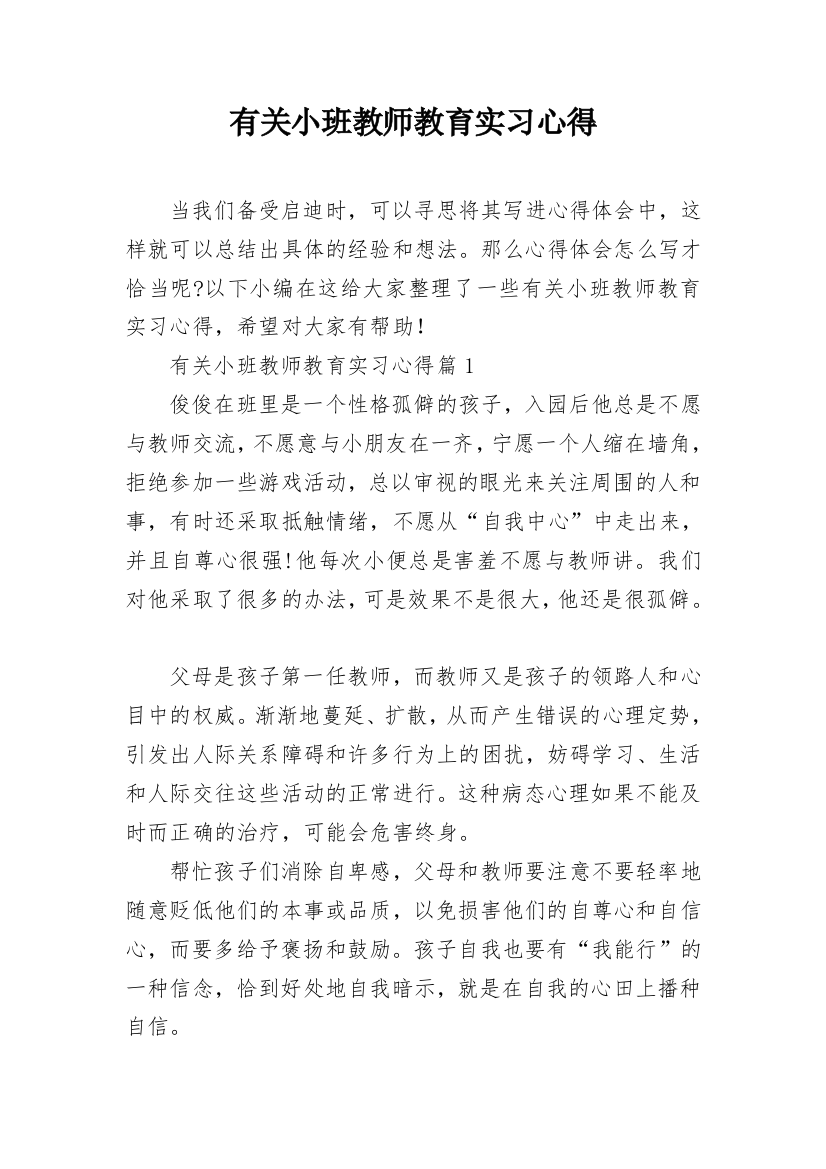 有关小班教师教育实习心得