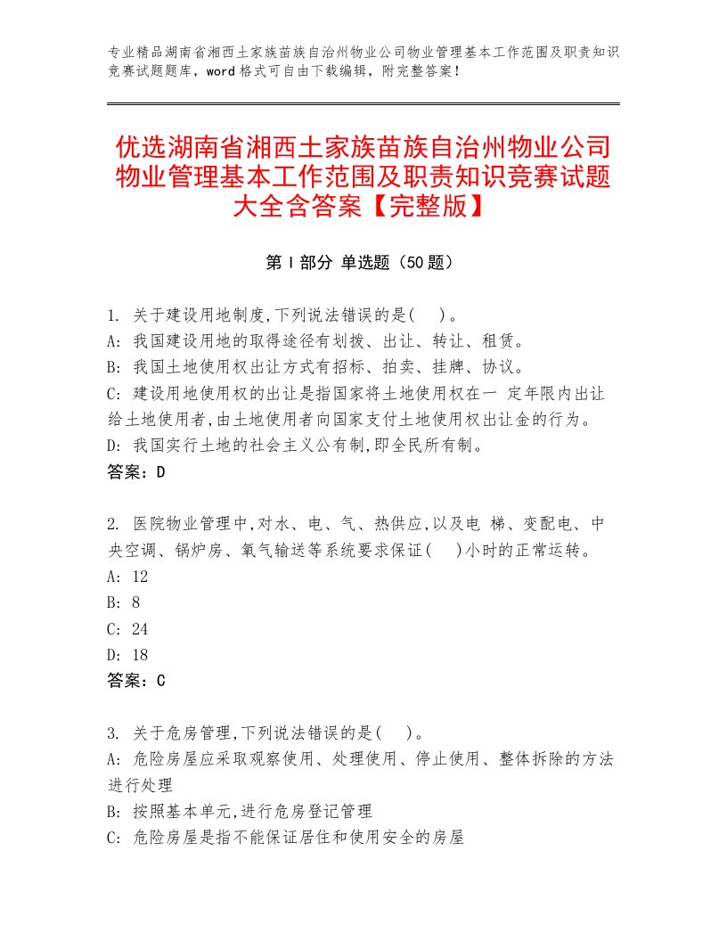 优选湖南省湘西土家族苗族自治州物业公司物业管理基本工作范围及职责知识竞赛试题大全含答案【完整版】