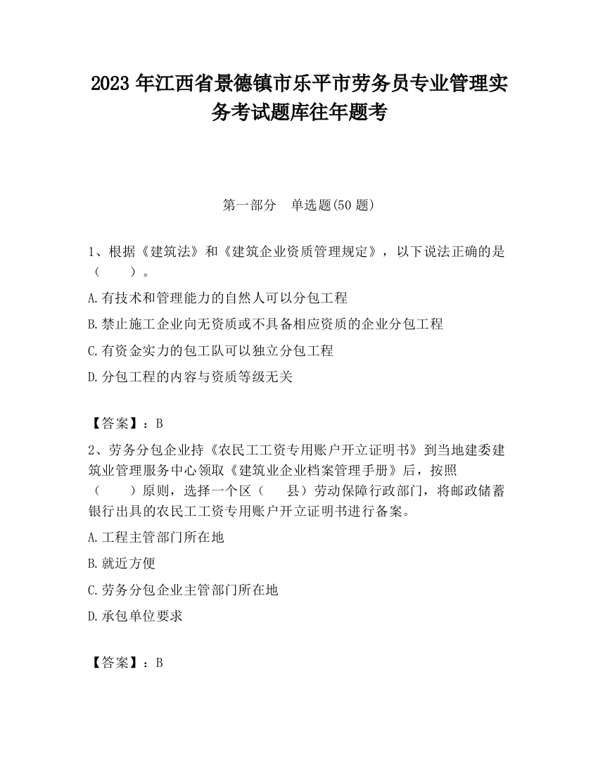 2023年江西省景德镇市乐平市劳务员专业管理实务考试题库往年题考