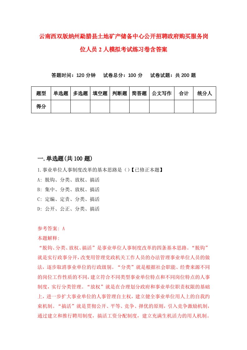 云南西双版纳州勐腊县土地矿产储备中心公开招聘政府购买服务岗位人员2人模拟考试练习卷含答案第6版