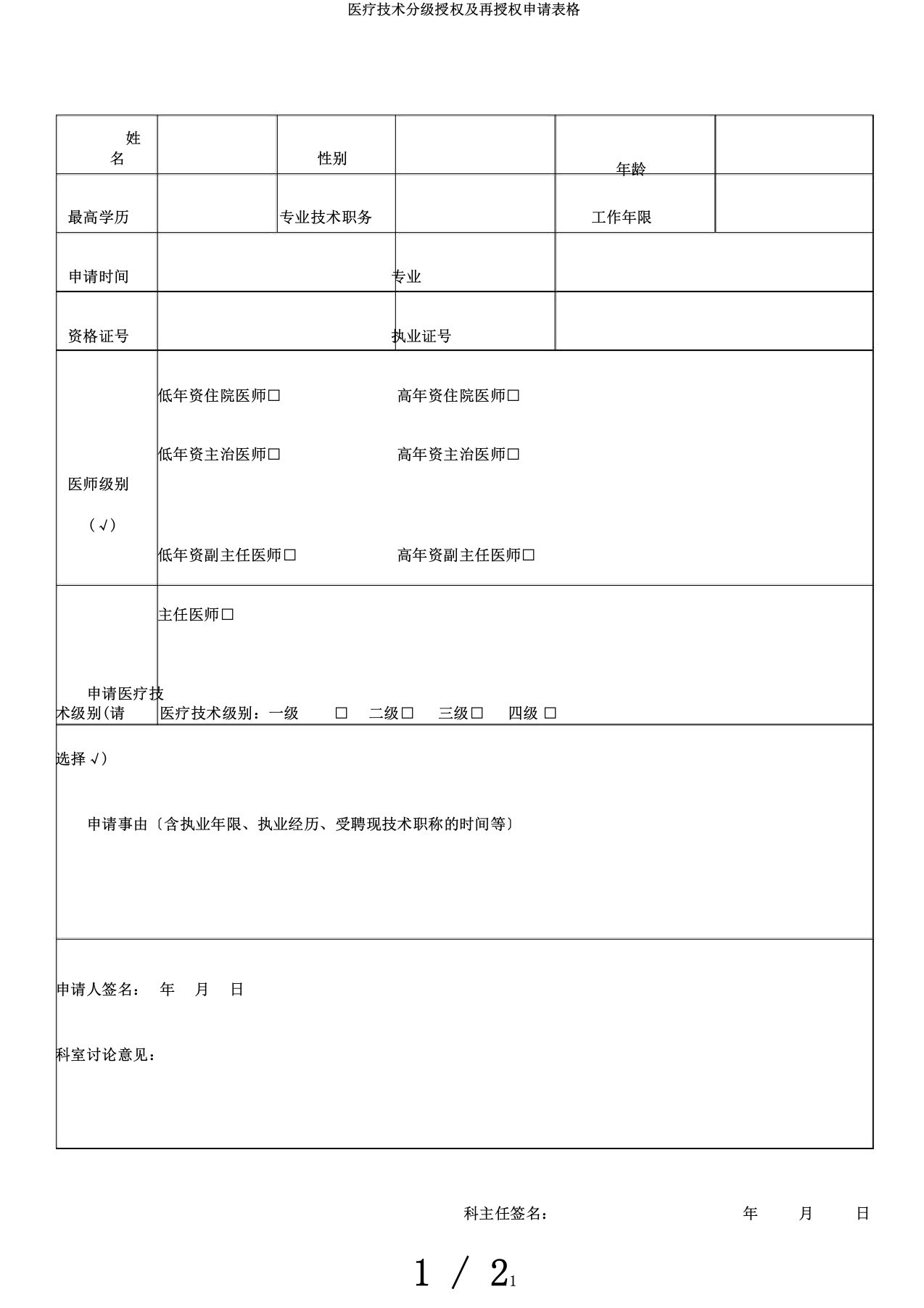 医疗技术分级授权及再授权申请表格