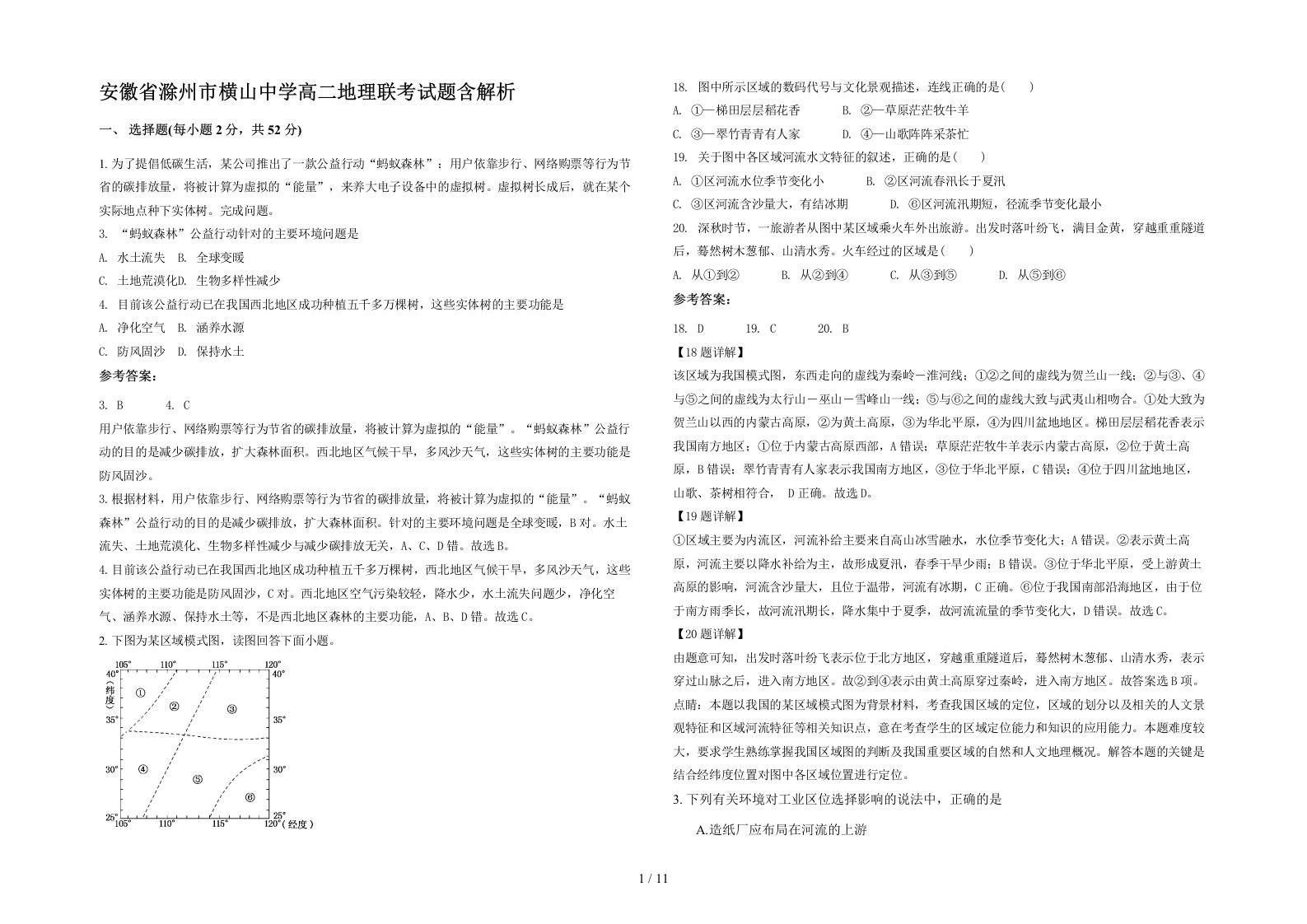 安徽省滁州市横山中学高二地理联考试题含解析