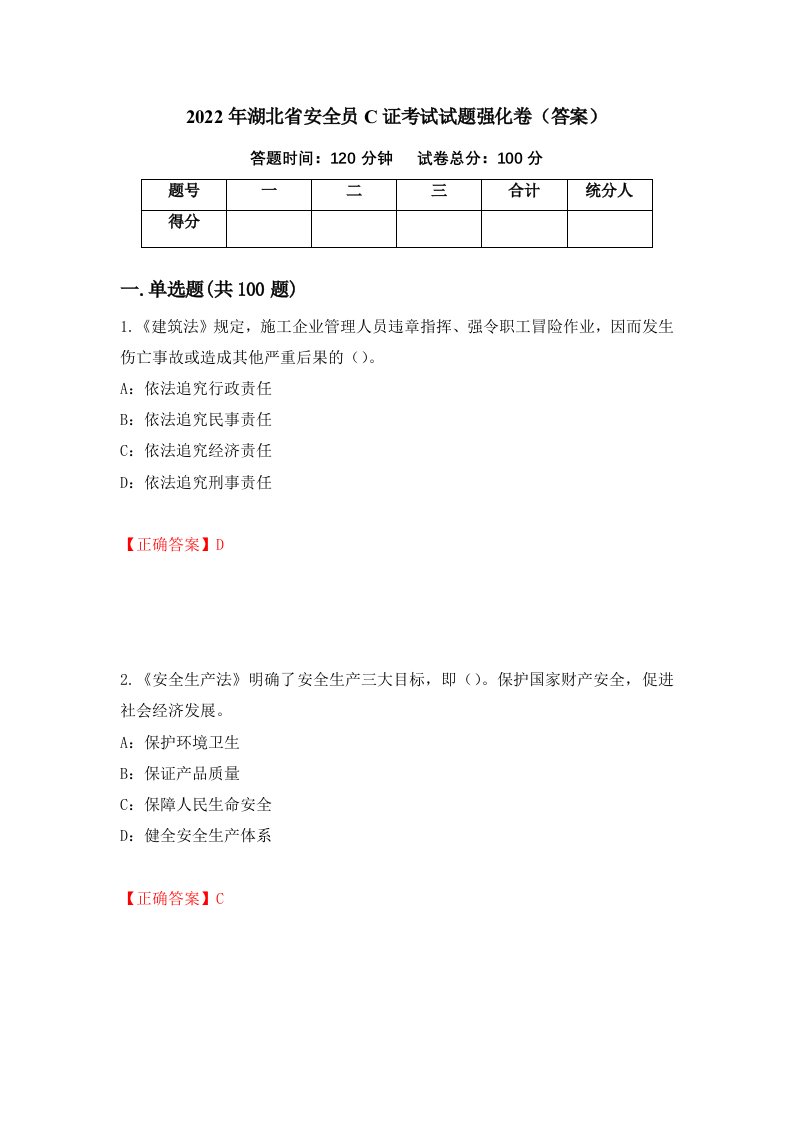 2022年湖北省安全员C证考试试题强化卷答案第54卷