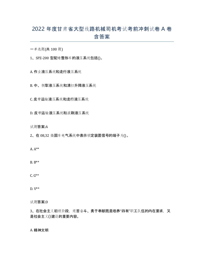 2022年度甘肃省大型线路机械司机考试考前冲刺试卷A卷含答案