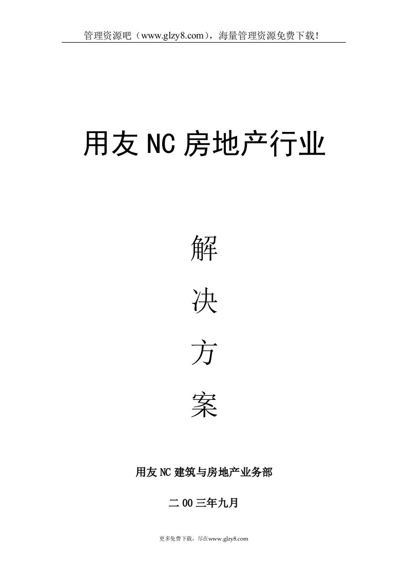 用友NC房地产行业解决方案