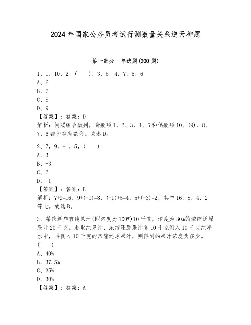 2024年国家公务员考试行测数量关系逆天神题附参考答案ab卷