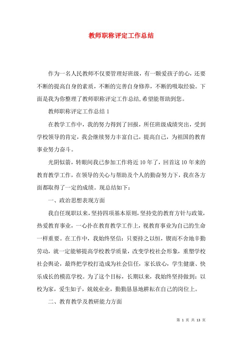 教师职称评定工作总结