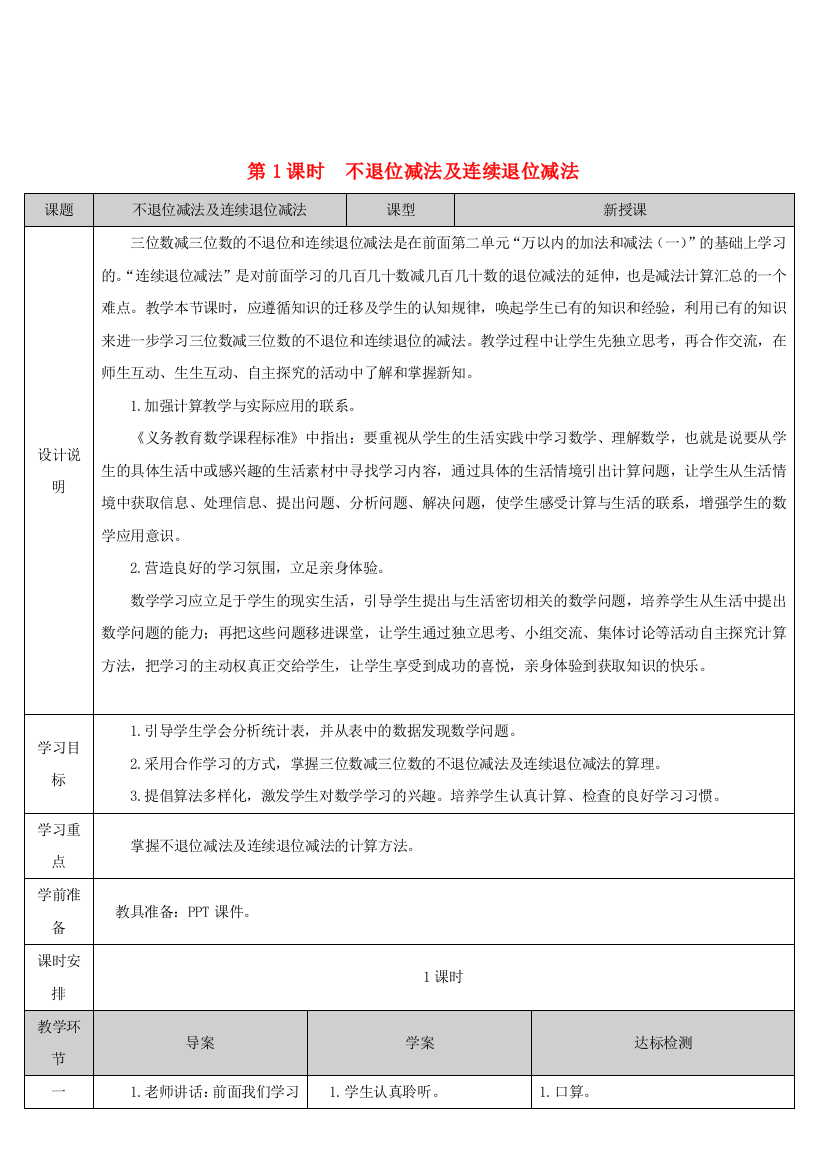 三年级数学上册万以内的加法和减法二减法第课时不退位减法及连续退位减法导学案新人教版