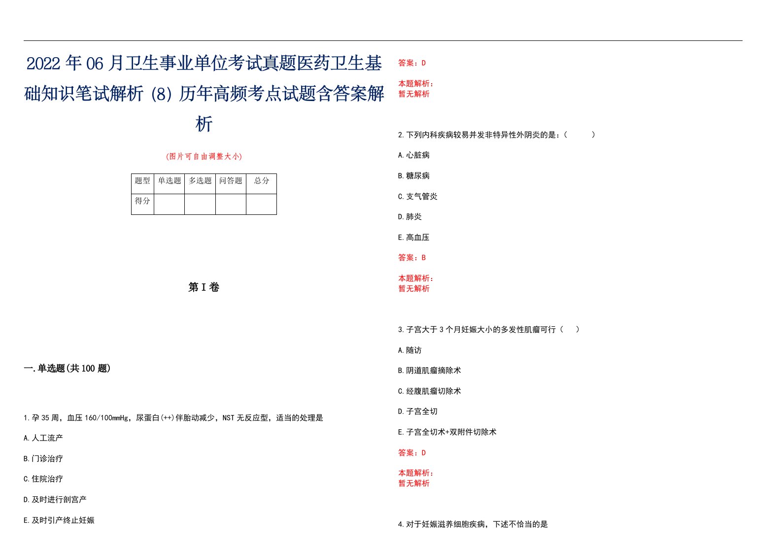 2022年06月卫生事业单位考试真题医药卫生基础知识笔试解析（8）历年高频考点试题含答案解析