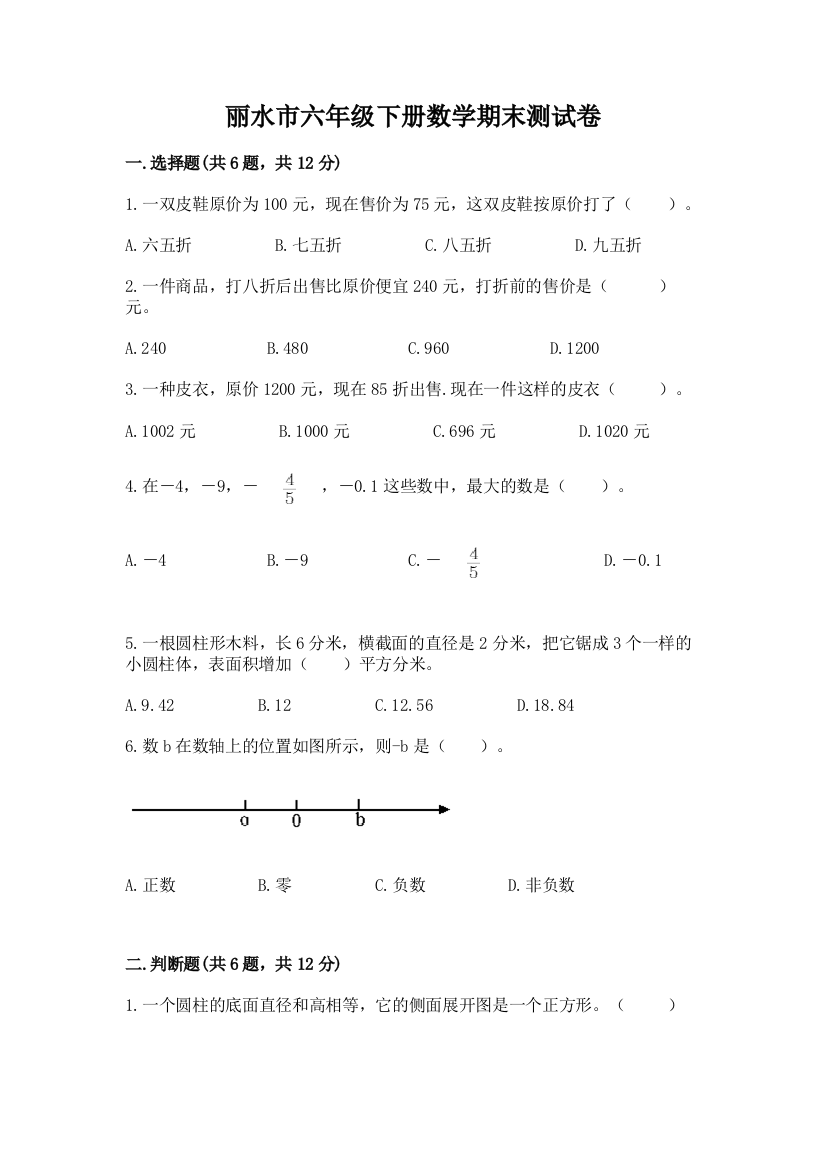 丽水市六年级下册数学期末测试卷往年题考