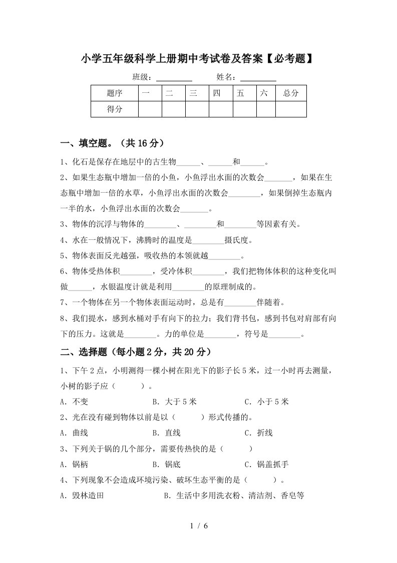 小学五年级科学上册期中考试卷及答案必考题