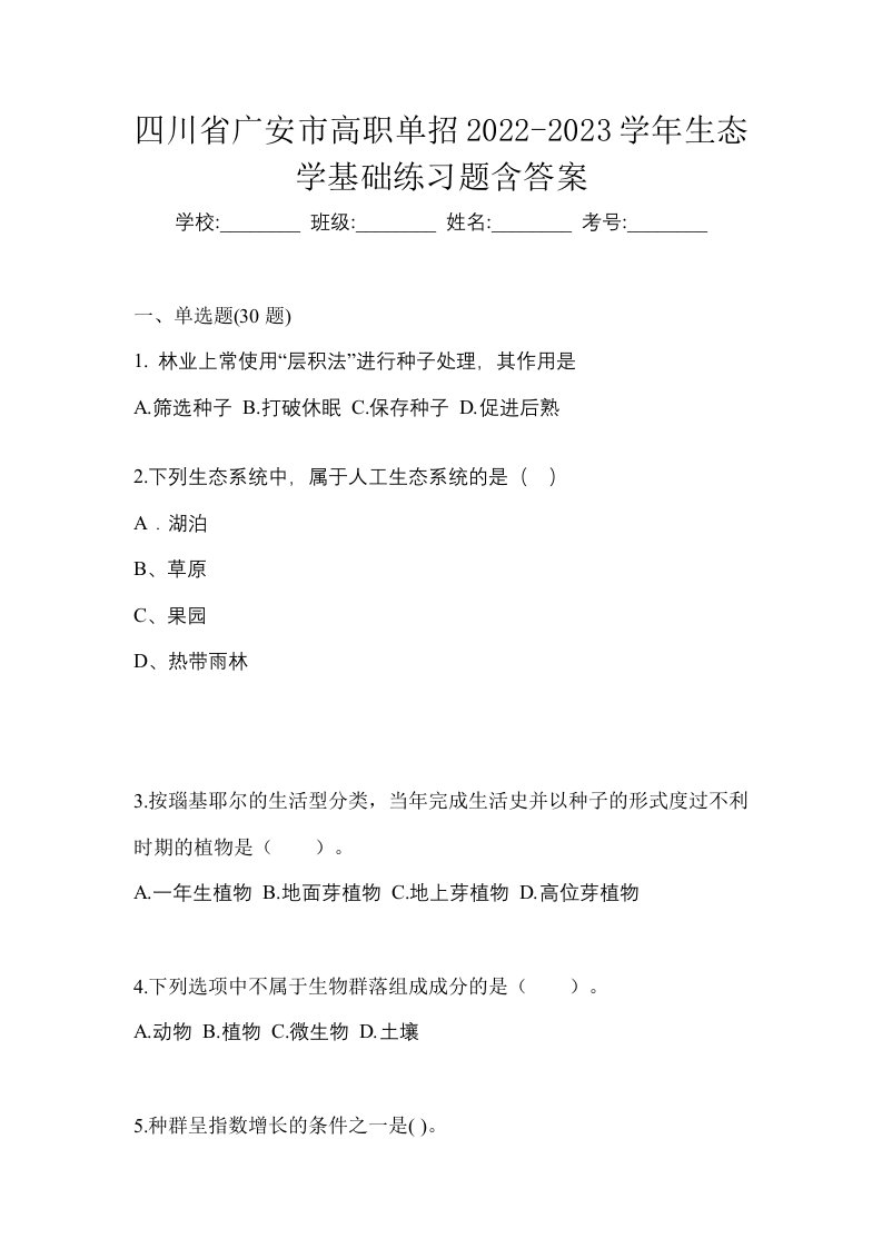 四川省广安市高职单招2022-2023学年生态学基础练习题含答案