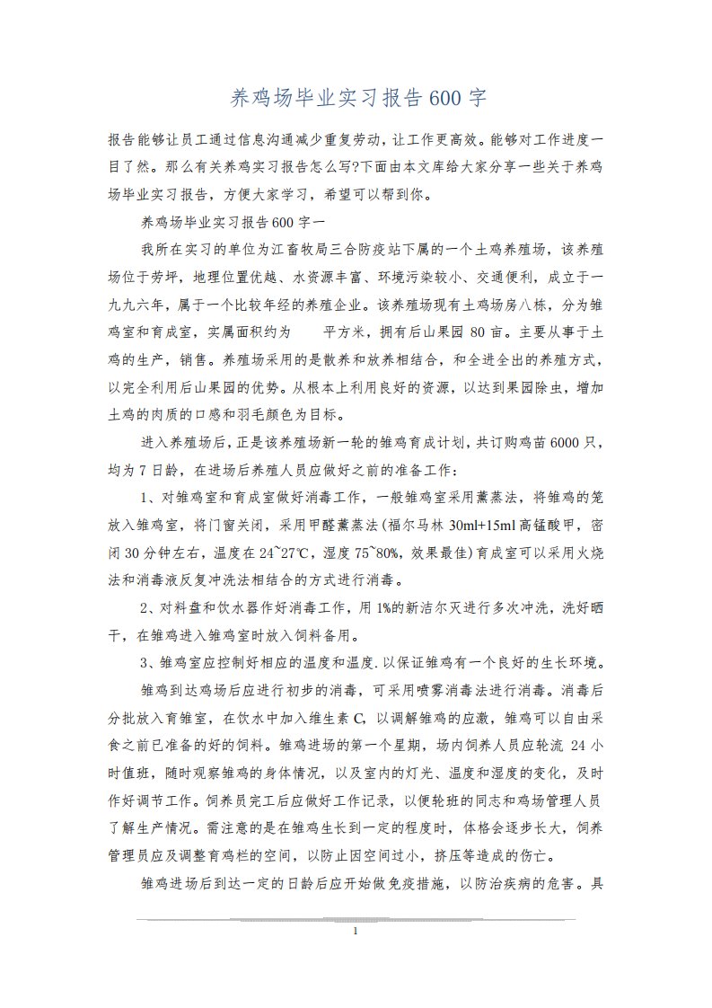 养鸡场毕业实习报告600字