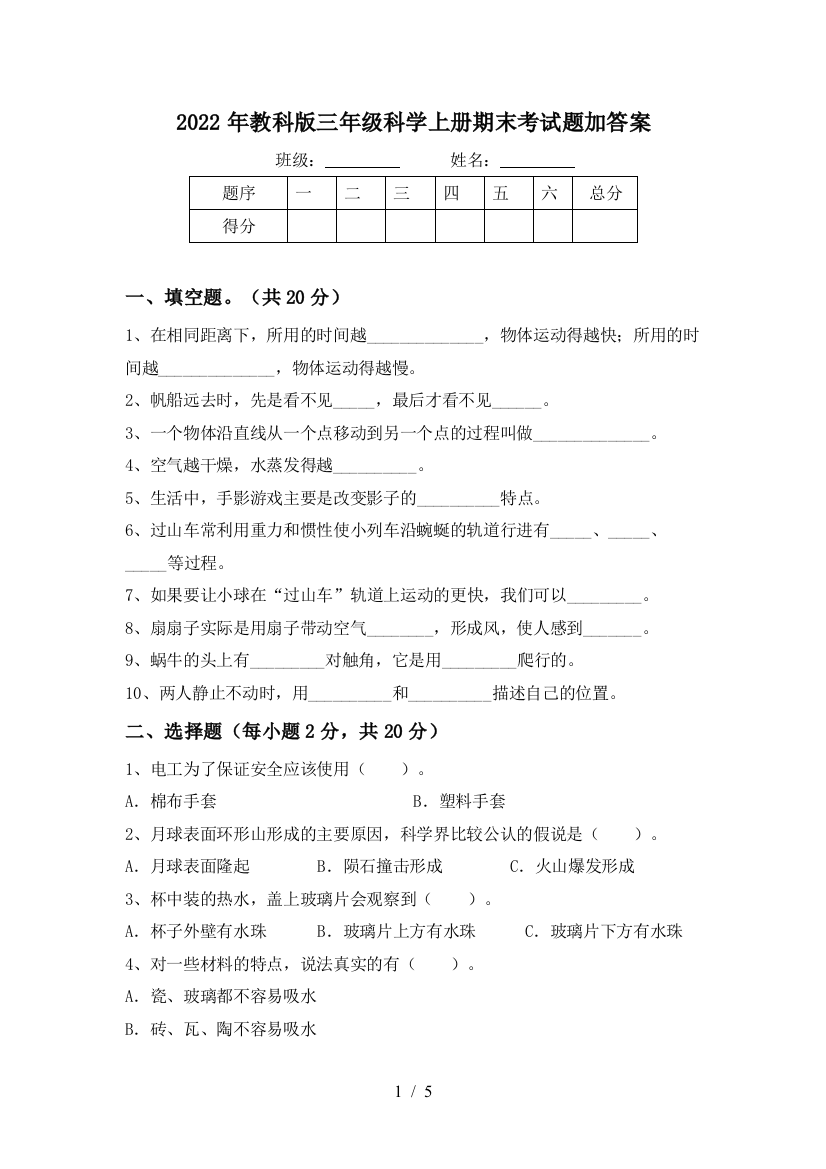 2022年教科版三年级科学上册期末考试题加答案