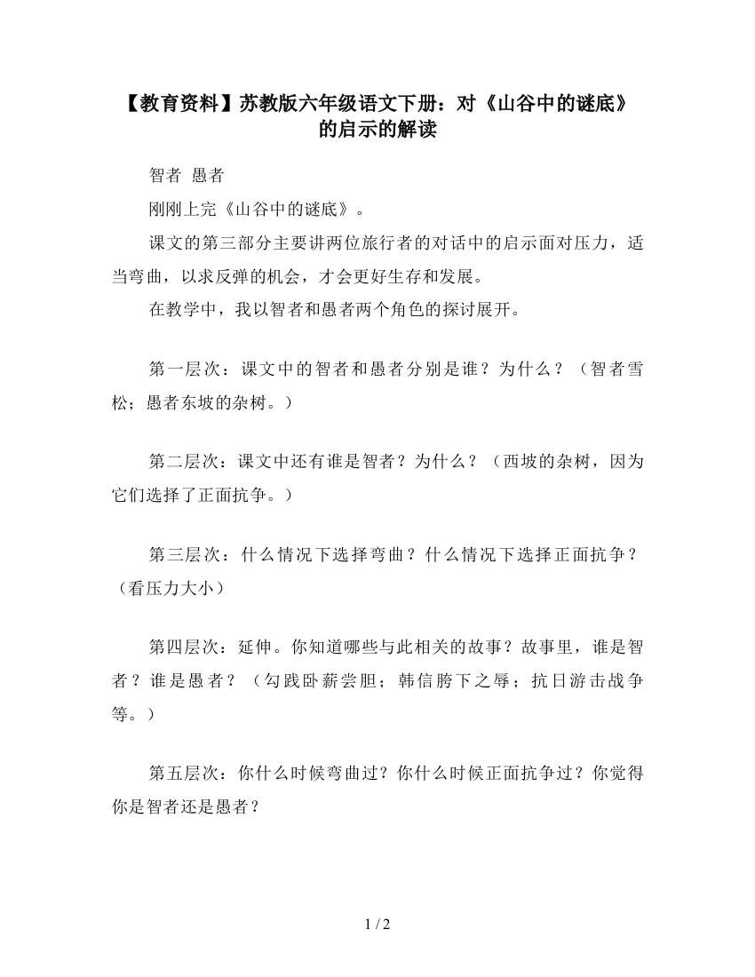 【教育资料】苏教版六年级语文下册：对《山谷中的谜底》的启示的解读