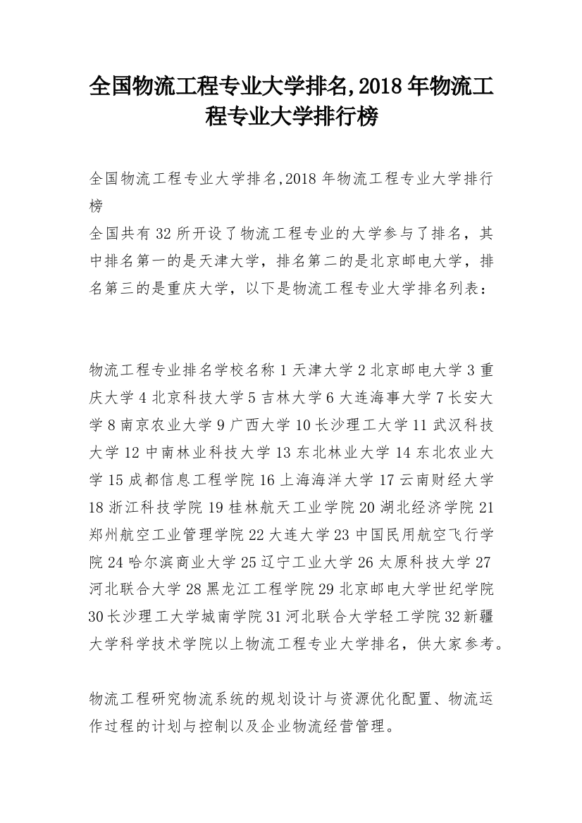 全国物流工程专业大学排名,2018年物流工程专业大学排行榜