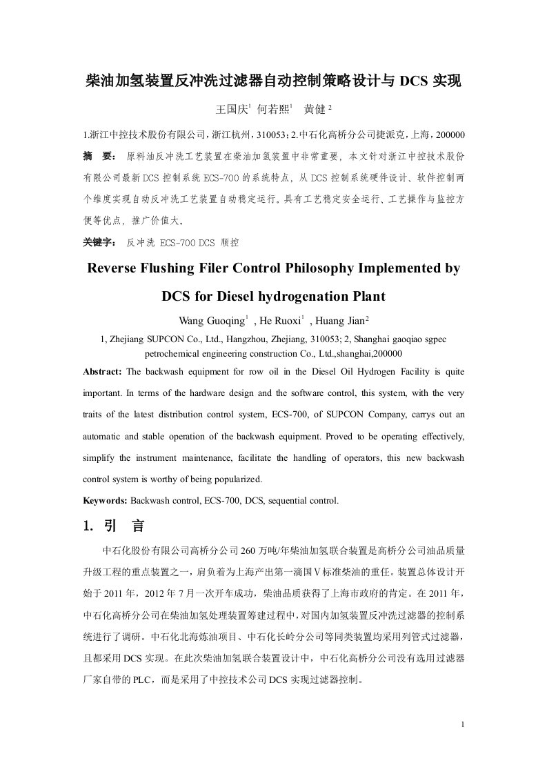 柴油加氢装置反冲洗过滤器自动控制策略设计与DCS实现(修改后)