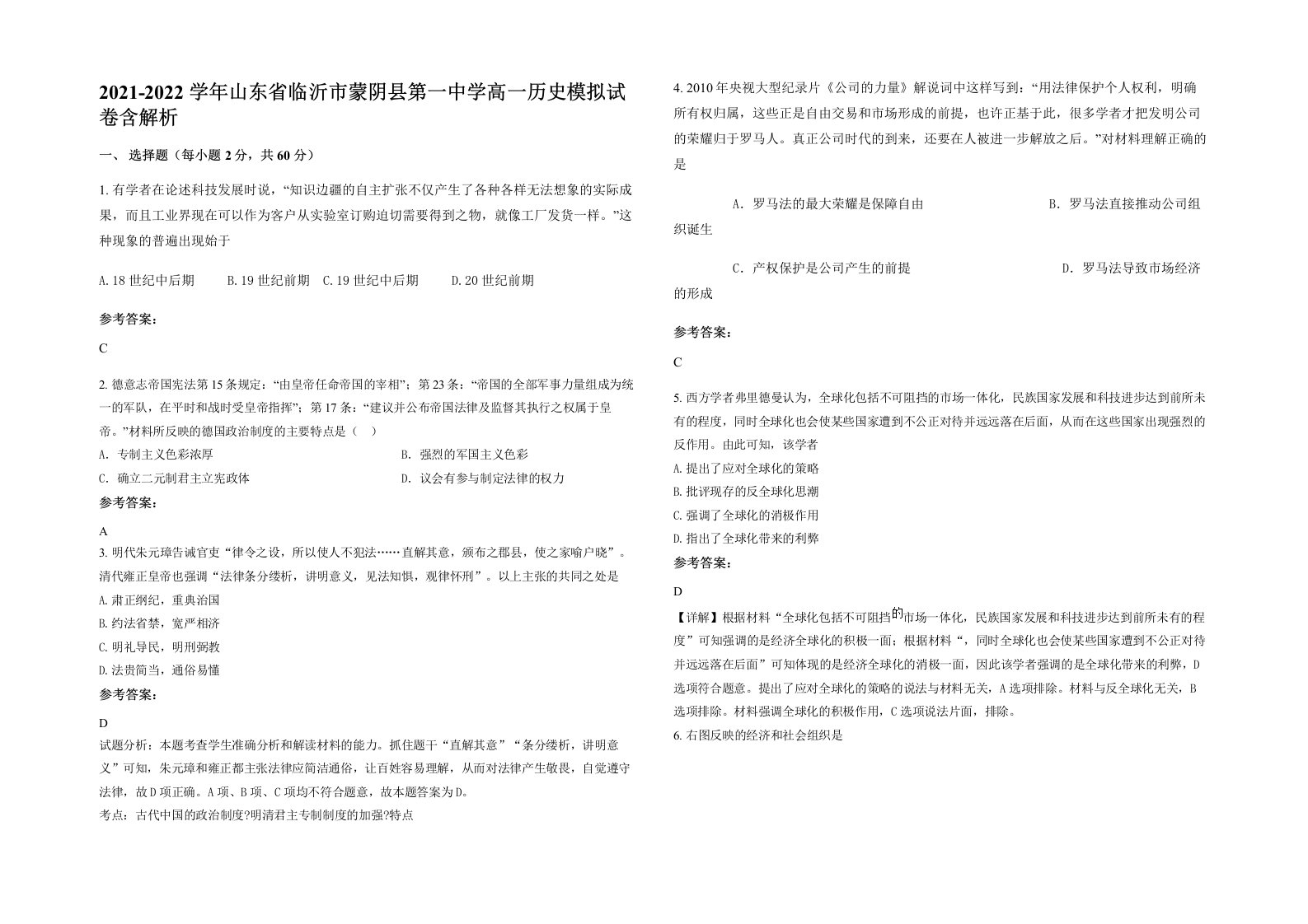 2021-2022学年山东省临沂市蒙阴县第一中学高一历史模拟试卷含解析