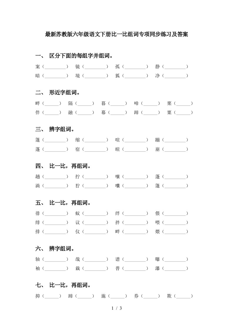 最新苏教版六年级语文下册比一比组词专项同步练习及答案