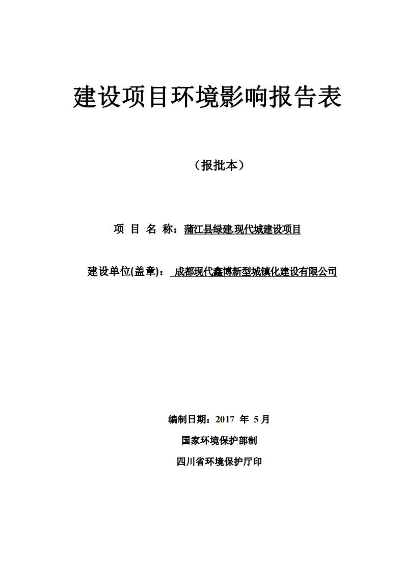 环境影响评价报告公示：蒲江县绿建现代城建设项目环评报告