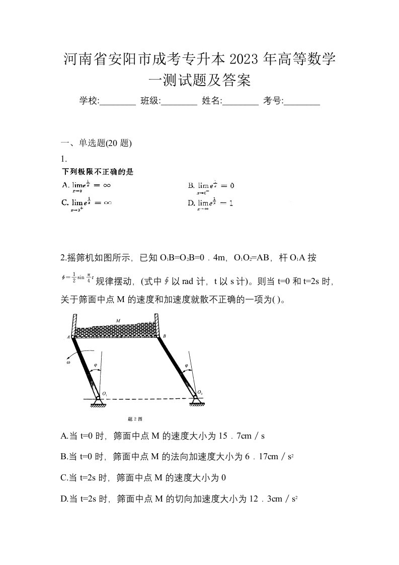 河南省安阳市成考专升本2023年高等数学一测试题及答案